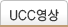 ������ �ǰ����, ����ִ� UCC�ȳ�